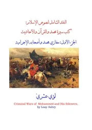 نقد الإسلام الشامل ج1 حروب محمد الإجرامية