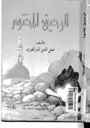 غلاف الرحيق المختوم