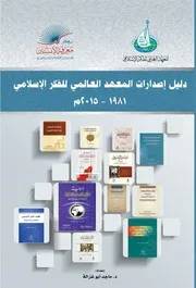 دليل اصدارات المعهد العالمي للفكر الإسلامي