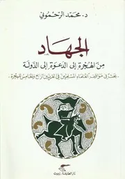 الجهاد- من الهجرة إلى الدعوة إلى الدولة بحث في مواقف العلماء المسلمين في القرنين الرابع والخامس للجهرة