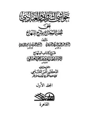 حواشي الشرواني والعبادي على تحفة المحتاج بشرح المنهاج - ط دار الحديث