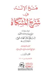 فتح الإله في شرح المشكاة للهيتمي