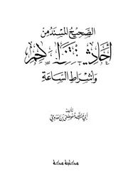 الصحيح المسند من الفتن وأشراط الساعة للعدوي