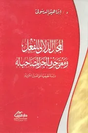 المجال الدلالي للفعل. الدسوقي