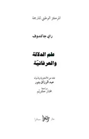 علم الدلالة والعرفانية