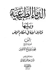 الدماء الطبيعية ويليها فتاوى مهمة في أحكام الحيض للعثيمين