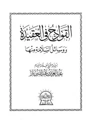 القوادح في العقيدة ووسائل السلامة منها لإبن باز
