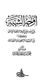 أوجه الشبه بين اليهود وبين الشيعة الرافضة الحيارى وكذا بين الشيعة الرافضة والنصارى