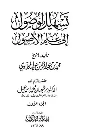 تسهيل الوصول إلى علم الأصول للمحلاوي