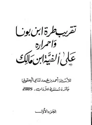 تقريب طرة إبن بونا على ألفية إبن مالك