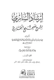 إرشاد الساري لشرح صحيح البخاري