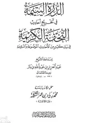 الدرة اليتيمة