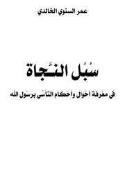 سبل النجاة في معرفة أحوال وأحكام التأسي برسول الله