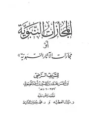المجازات النبوية للشريف الرضي