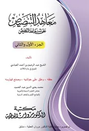 معاهد التنصيص