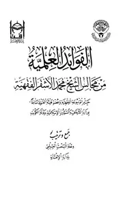 الفوائد العلمية من مجالس الشيخ محمد الأشقر الفقهية