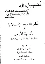 حكم الشريعة في مأثم ليلة الأربعين وفيما يعمله الأحياء للأموات من الطاعات