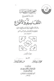 صحيح أبن حيان التقاسيم والانواع