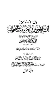 الخلافيات للبيهقي