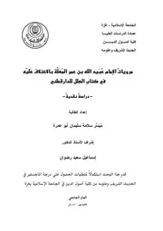 مرويات عبيد الله بن عمر المعلة بالإختلاف عليه