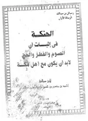 الحنكة في إثبات أن الصوم والفطر والحج لابد أن يكون مع أهل مكة