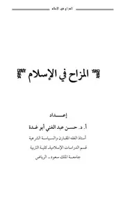 المزاح في الإسلام