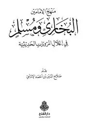 منهج البخاري ومسلم في إعلال المرويات الحديثية للإدلبي