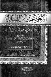 الأربعون حديثاً من المساواة