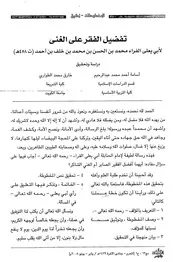 تفضيل الفقر على الغنى للقاضي أبي يعلى