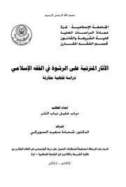 الآثار المترتبة على الرشوة في الفقه الإسلامي