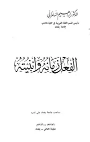 الفعل زمانه وأبنيته للسامرائ
