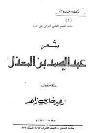 شعر إبن المعذل