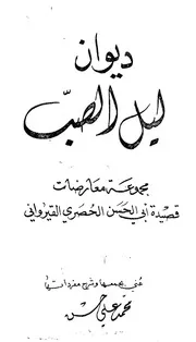 ديوان ليل الصب