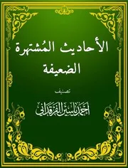 الأحاديث المشتهرة الضعيفة للفرقداني