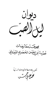 ديوان ليل الصب ـ محمدعلي حسن