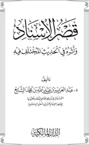 قصر الإسناد وأثره في الحديث المختلف فيه للشايع
