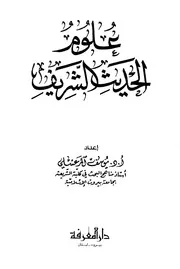 علوم الحديث الشريف للمرعشلي