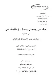 أحكام التزين والتجمل وضوابطهما في الفقه الإسلامي