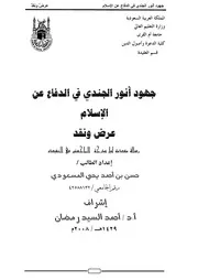 جهود أنور الجندي في الدفاع عن الإسلام عرض ونقد
