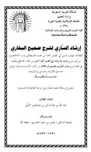 إرشاد السَّاري لشرحِ صحيح البخاري للقسطلاني – من أول شرح باب (إذا وجد مع الصيد كلباً آخر) من كتاب الذبائح والصيد إلى نهاية شرح باب (الشرب بنفسين أو ثلاثة) من كتاب الأشربة