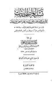 تسلية أهل المصائب للمنبجي