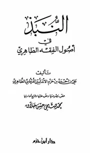 النبذ في أصول الفقه الظاهري لإبن حزم