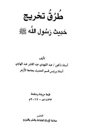 طرق تخريج حديث رسول الله