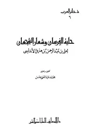 حلية الفرسان وشعار الشجعان لإبن هذيل الاندلسي