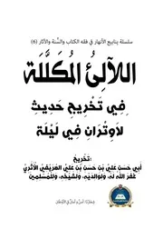 اللآلئ المكللة في تخريج حديث لاوتران في ليلة
