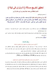 تحقيق تخريج مسألة ( لا وتران في ليلة ) لإبن أبي حاتم