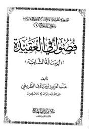 فصول في العقيدة الرسالة الشامية