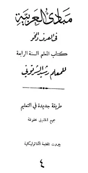 مبادئ العربية في الصرف والنحو للشرتوني
