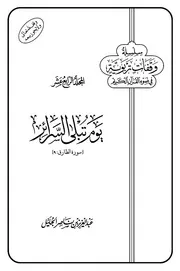 يوم تبلى السرائر للجليل