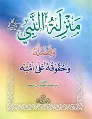 منزلة النبي وفضله وحقوقه على أمته